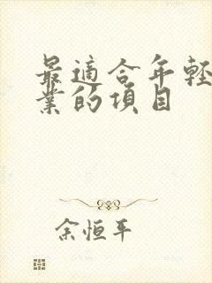 最适合年轻人创业的项目