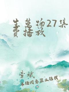 生万物27集免费播放