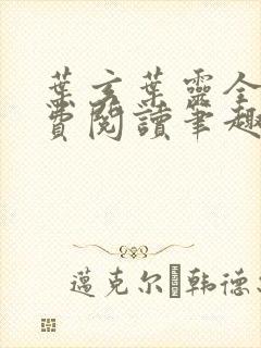 叶玄叶灵全文免费阅读笔趣阁