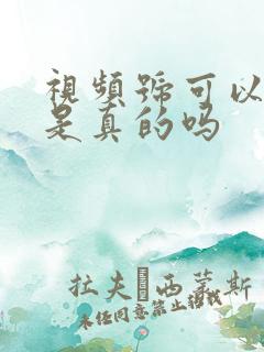 视频号可以赚钱是真的吗