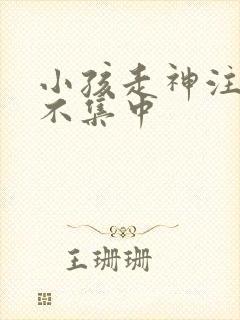 小孩走神注意力不集中
