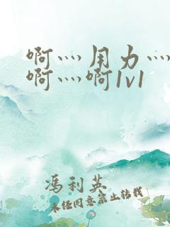 啊灬用力灬啊灬啊灬啊1v1