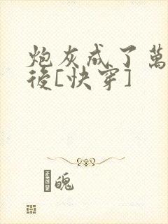 炮灰成了万人迷后[快穿]