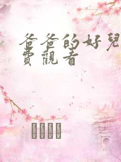 爸爸的好儿子免费观看