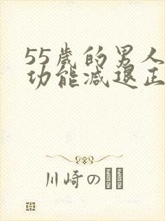55岁的男人性功能减退正常吗