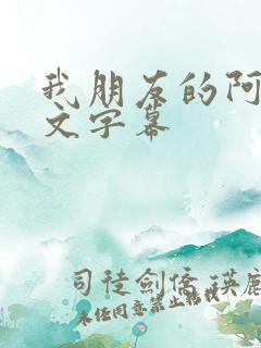 我朋友的阿2中文字幕