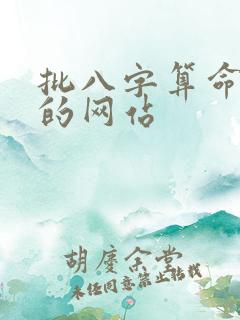 批八字算命最准的网站