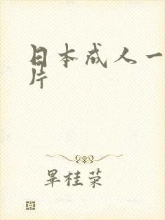 日本成人一级大片
