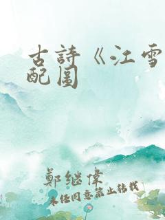 古诗《江雪》的配图