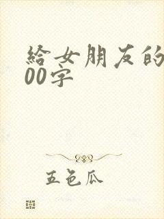 给女朋友的话500字