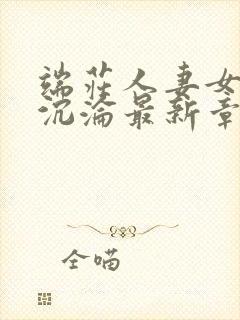 端庄人妻女教师沉沦最新章节