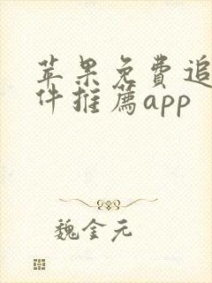 苹果免费追剧软件推荐app