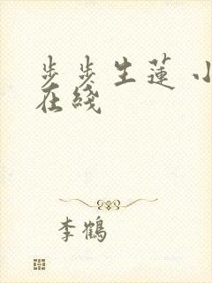 步步生莲 小说在线
