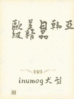 欧美日韩亚洲三级精品