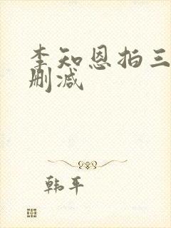 李知恩拍三级无删减