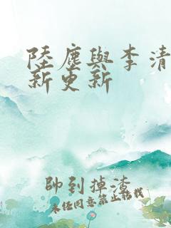 陆尘与李清瑶最新更新