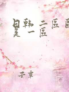日韩 二区 欧美 一区