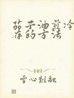 茄子油煎冷冻储存的方法
