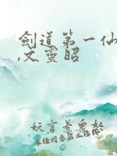 剑道第一仙苏奕,文灵昭