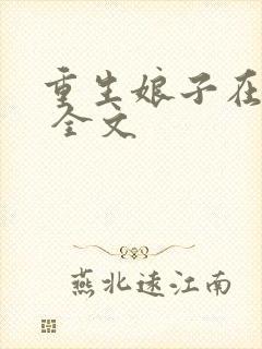 重生娘子在种田 全文