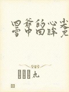 四爷的心尖宠妃雪中回眸免费阅读全文
