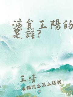 演员王阳的妻子是谁?