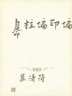月柱偏印偏财女命