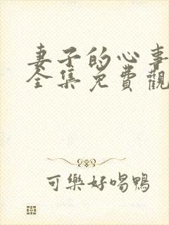 妻子的心事短剧全集免费观看