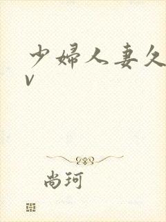 少妇人妻久久av