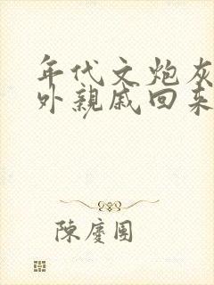 年代文炮灰的海外亲戚回来了 笔趣阁