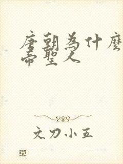 唐朝为什么叫皇帝圣人