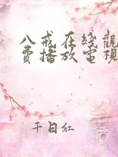 八戒在线观看免费播放电视剧大全