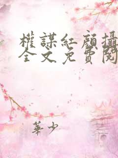 权谋红颜摄政王全文免费阅读