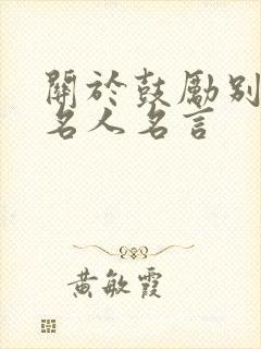 关于鼓励别人的名人名言