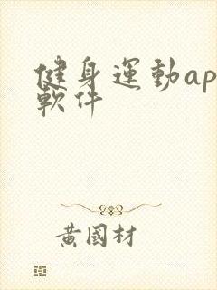 健身运动app软件