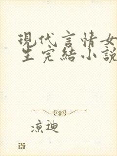 现代言情女主重生完结小说推荐