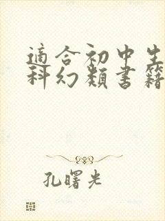 适合初中生看的科幻类书籍
