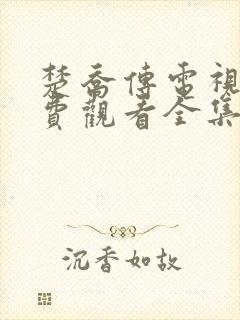 楚乔传电视剧免费观看全集完整版