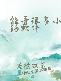 能看很多小视频的软件