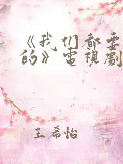 《我们都要好好的》电视剧