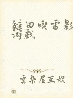雏田吃雷影大狙游戏