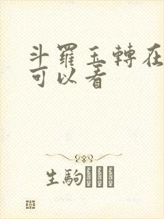 斗罗玉转在哪里可以看