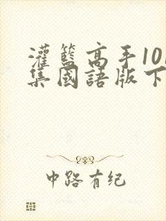 灌篮高手101集国语版下载