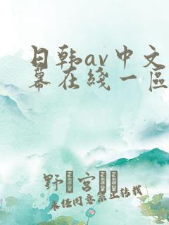 日韩av中文字幕在线一区二区观看