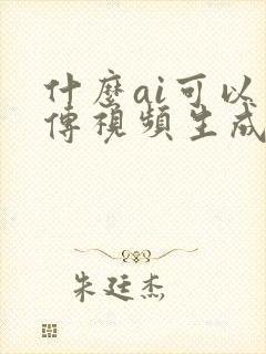 什么ai可以上传视频生成描述文字