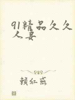 91精品久久久人妻