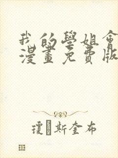 我的学姐会魔法漫画免费版