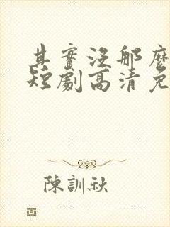 其实没那么爱你短剧高清免费播放