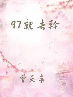 97就去干