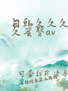 日韩久久久久久久蜜臀av